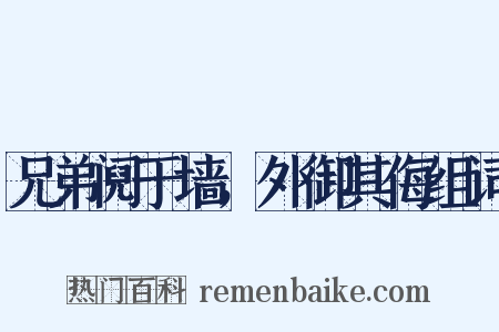 兄弟阋于墙，外御其侮组词是什么意思的图片